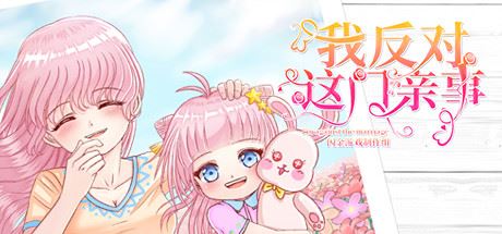 我反对这门亲事/Im against this marriage（Build.7708369-小说系统+中文语音）-熊猫游戏网