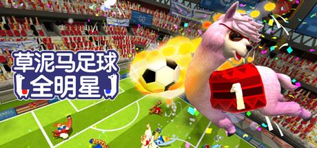草泥马足球：全明星/Alpaca Ball：Allstars（v5597014）-熊猫游戏网