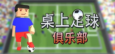 桌上足球俱乐部/Table Soccer Club-熊猫游戏网