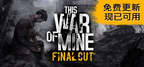 这是我的战争/This War of Mine-熊猫游戏网