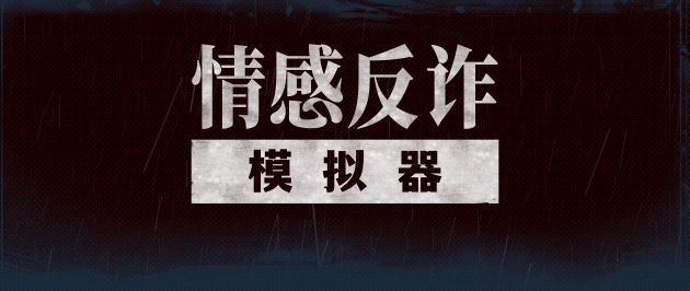 捞女游戏|官方中文|情感反诈模拟器插图