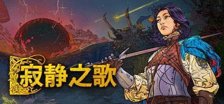 寂静之歌/Songs of Silence /单机+联机 v1.6.1 全DLC 豪华中文版免费下载-熊猫游戏网