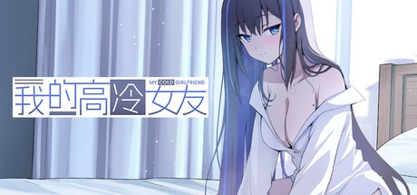 我的高冷女友 /MY COLD GIRLFRIEND    v1.02   豪华中文版-熊猫游戏网