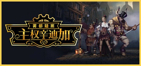 主权辛迪加:雾都疑案/Sovereign Syndicate Build.21202596 豪华中文版免费下载-熊猫游戏网