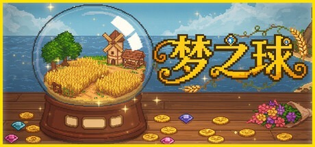 梦之球/The Dream Globe v20251214 豪华中文版免费下载-熊猫游戏网