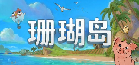 珊瑚岛/ Coral Island v1.2b.1245 豪华中文版免费下载-熊猫游戏网