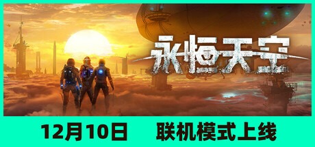 永恒天空/ Forever Skies/ 单机+联机 v1.2.0.43369 全DLC 送修改器 送原声带 豪华中文版免费下载-熊猫游戏网