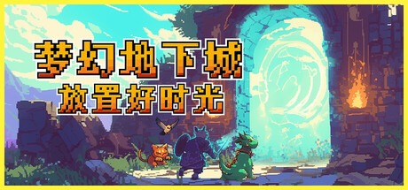 梦幻地下城:放置好时光/Fantasy Idle Dungeon v1.1.9 豪华中文版免费下载-熊猫游戏网