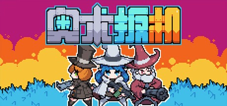 奥术扳机/ Arcane Trigger v1.009 豪华中文版免费下载-熊猫游戏网