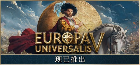欧陆风云5 / Europa Universalis V / 单机+联机   v1.0.10  送修改器   豪华中文版-熊猫游戏网