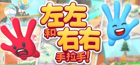 左左和右右：手拉手！/All Hands on Deck v1.0.8 单机+联机 豪华中文版免费下载-熊猫游戏网