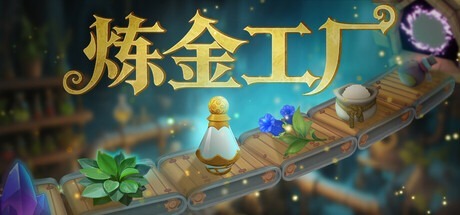 炼金工厂 /Alchemy Factory /单机+联机 v0.4.0.3692  豪华中文版免费下载-熊猫游戏网