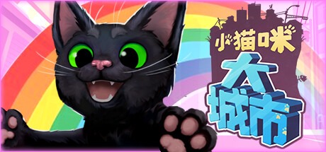 小猫咪大城市/ Little Kitty, Big City Build.21133373 豪华中文版免费下载-熊猫游戏网