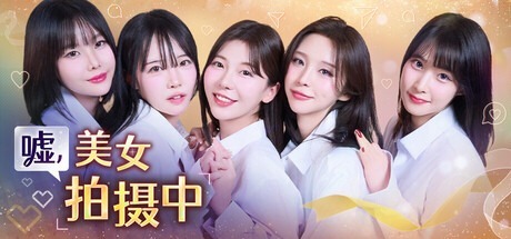 嘘, 美女拍摄中/Heroines Through My Lens Build.21186959 豪华中文版免费下载-熊猫游戏网