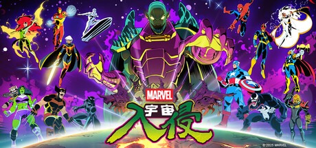 漫威宇宙入侵 /MARVEL Cosmic Invasion / 单机+联机 Build.21076043 豪华中文版免费下载-熊猫游戏网