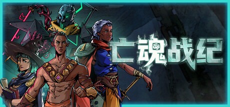 亡魂战纪/ Winds Of Arcana Ruination    v1.201   豪华中文版-熊猫游戏网