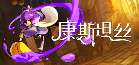 康斯坦丝 /Constance v1.0.3.98778 豪华中文版免费下载-熊猫游戏网