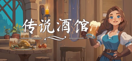 传说酒馆/ Ale and Tale Tavern/ 单机+联机  Build.21163987 豪华中文版免费下载-熊猫游戏网