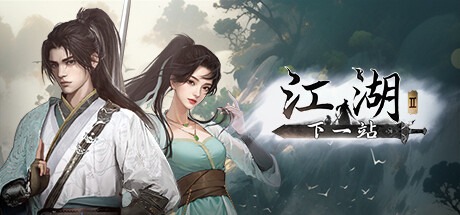 下一站江湖2 v20251208 全DLC 送修改器 豪华中文版免费下载-熊猫游戏网