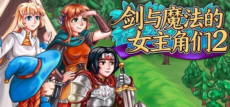 剑与魔法的女主角们2 /Heroines of Swords and Spells 2 v2.21 豪华中文版免费下载-熊猫游戏网