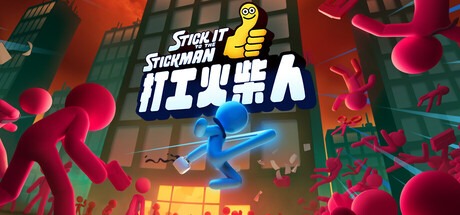 打工火柴人/ Stick It to the Stickman Build.21152326 豪华中文版免费下载-熊猫游戏网