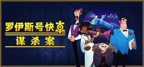 罗伊斯号快车谋杀案 /Loco Motive  Build.20754439  豪华中文版-熊猫游戏网