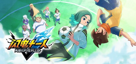 闪电十一人 英雄们的胜利之路/ INAZUMA ELEVEN Victory Roa/ 单机+联机  v1.5.2  送修改器  豪华中文版免费下载-熊猫游戏网