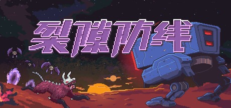 裂隙防线/Repel The Rifts v0.13.29 豪华中文版免费下载-熊猫游戏网