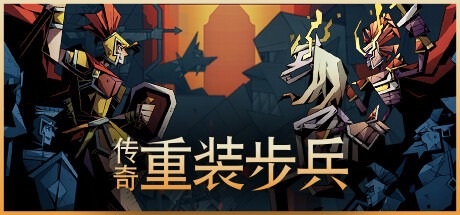 传奇重装步兵/Legendary Hoplite v1.10.0 豪华中文版免费下载-熊猫游戏网