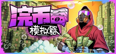 现金清理模拟器|浣币模拟器/ Cash Cleaner Simulator v1.4.2.788 全DLC 豪华中文版免费下载-熊猫游戏网