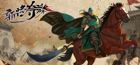 斩将夺旗 豪华中文版-熊猫游戏网