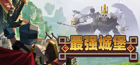 最强城堡 /Castle Craft  Build.21027917 豪华中文版免费下载-熊猫游戏网