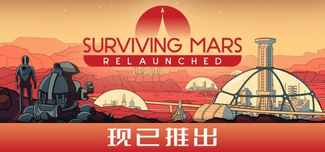 火星求生：重启版/ Surviving Mars Relaunched v1.0.4 豪华中文版免费下载-熊猫游戏网