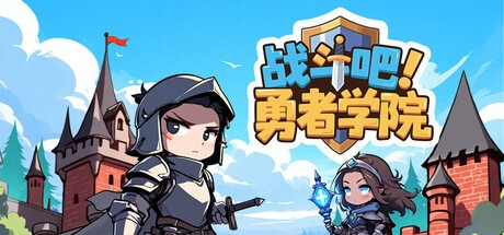 战斗吧！勇者学院/Battle On! Hero Academy v1.1.72 豪华中文版免费下载-熊猫游戏网