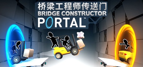 桥梁工程师传送门/ Bridge Constructor Portal   Build.21190795   豪华中文版-熊猫游戏网
