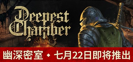 幽深密室:复活/Deepest Chamber v1.088 豪华中文版免费下载-熊猫游戏网