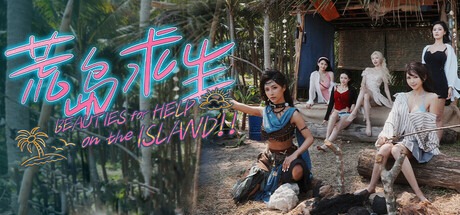荒岛求生：逃出美女岛 /Island Survival Build.21257348 豪华中文版免费下载-熊猫游戏网