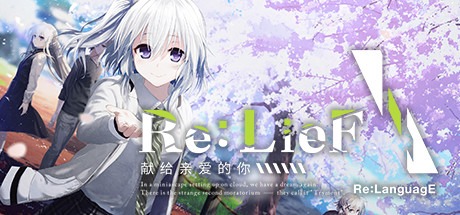 Re:LieF ～献给亲爱的你～ Build6290714 豪华中文版-熊猫游戏网