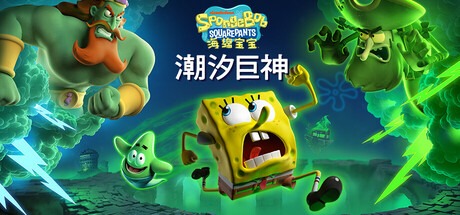 海绵宝宝：潮汐巨神/ SpongeBob SquarePants Titans of the Tide   v1.2.0.1  豪华中文版-熊猫游戏网