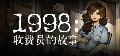1998：收费员的故事/ 1998 The Toll Keeper Story v1.0.8 豪华中文版免费下载-熊猫游戏网