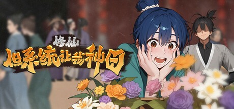 修仙：但系统让我种田 v20250511（Immortal Farmer System\’s Mandate）豪华中文版免费下载-熊猫游戏网