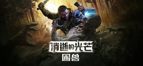 消逝的光芒：困兽/ Dying Light The Beast Deluxe Edition / 单机+联机 v1.4.0 豪华版 豪华中文版免费下载-熊猫游戏网