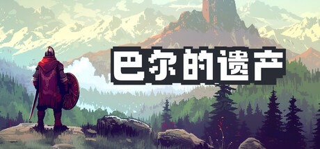 巴爾的遺產/Loot of Baal v1.0.23.13976 豪華中文版免費下載-熊貓遊戲網