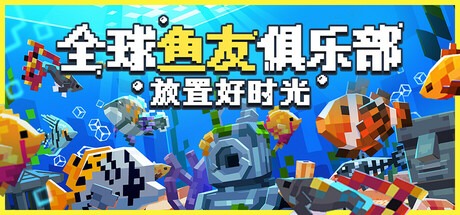 全球鱼友俱乐部：放置好时光/Tiny Aquarium Social Fishkeeping Build.21208957 豪华中文版免费下载-熊猫游戏网