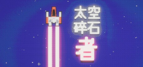 太空碎石者 /Space Rock Breaker   Build.21274720   豪华中文版-熊猫游戏网