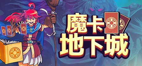 魔卡地下城/Dungeon Drafters Build.21246375 豪华中文版免费下载-熊猫游戏网