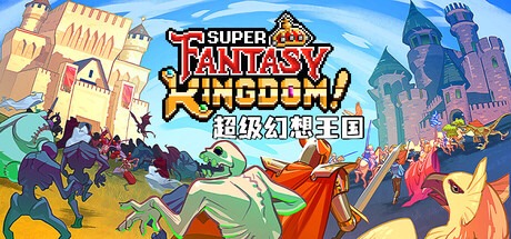 超级幻想王国/ Super Fantasy Kingdom v0.6.00 豪华中文版-熊猫游戏网