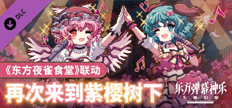 东方弹幕神乐 失落幻想|v1.10.1|全DLC|官方中文|支持手柄|Touhou Danmaku Kagura Phantasia Lost插图2跳跳游戏网