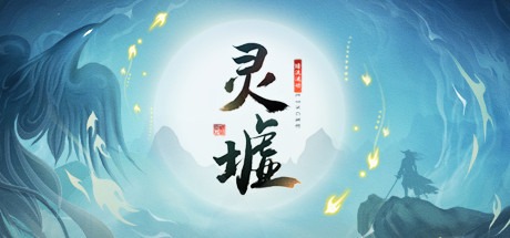 灵墟 /Lingxu v1.0.0.7 豪华中文版免费下载-熊猫游戏网