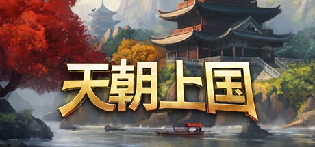 天朝上国/Celestial Empire v0.9.326 豪华中文版免费下载-熊猫游戏网